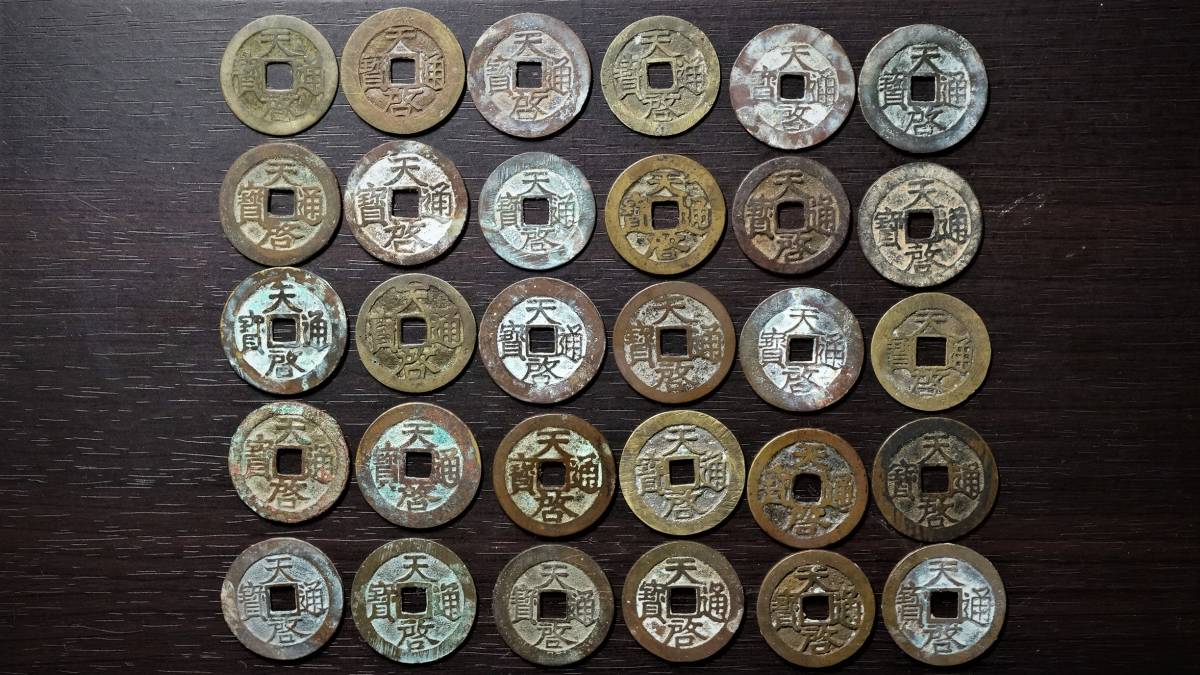 Yahoo!オークション - 1円～天啓通宝 天啓通寶 背 十一両 中国 穴 古銭