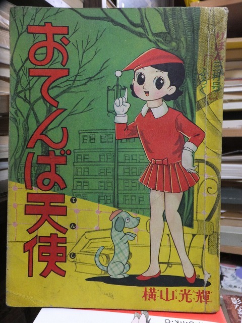 人気セール，セール 付録漫画 表＝ おてんば天使 横山光輝 裏＝ プレゼント姫 松沢のぼる りぼん３月号ふろく 集英社(少女)｜売買されたオークション情報、yahooの商品情報をアーカイブ公開 - オークファン 少女