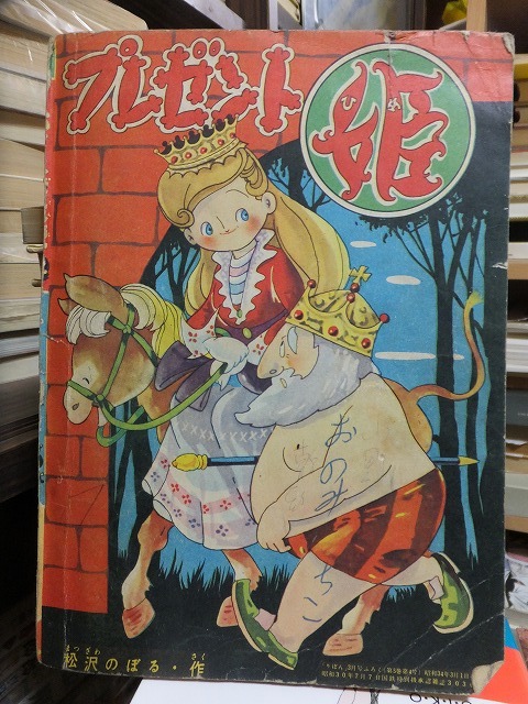 おてんば天使 横山光輝 &frasl; 2026年最新Yahoo!オークション 横山光輝(漫画 -おてんば天使 付録漫画)おてんば天使 -小学五年生昭和41年1月号付録-(原作・横山光輝 - メルカリ とんまてんぐ付き -りぼん昭和35年11月号付録-(横山光輝) 昭和35年りぼん9月号ふろく 昭和35年12月号 りぼん付録 『おてんば天使』横山