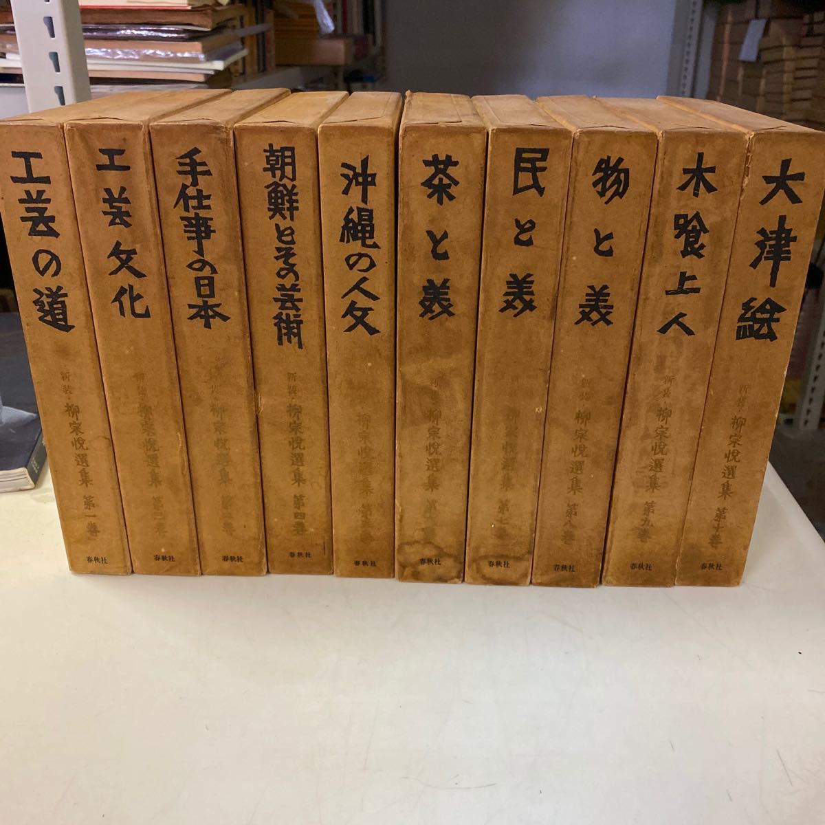新装初版揃】柳宗悦選集 全10巻揃☆古本まとめてまとめ売り/経年劣化