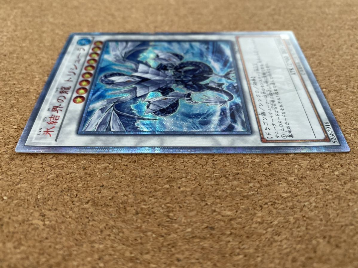 トレーディングカード 遊戯王 氷結界の龍 トリシューラ 20th