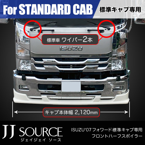 いすゞ '07 ◎ フォワード標準キャブ専用 フロントハーフスポイラー JJ