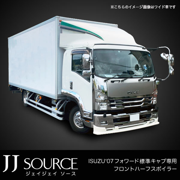 いすゞ '07 ◎ フォワード標準キャブ専用 フロントハーフスポイラー JJ