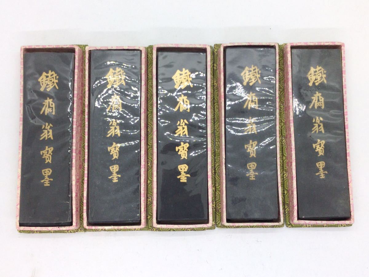 NO5 ☆1円スタート*大好評！ 5本未使用 ＊鉄斎翁寳墨 *徽歙老胡開文製