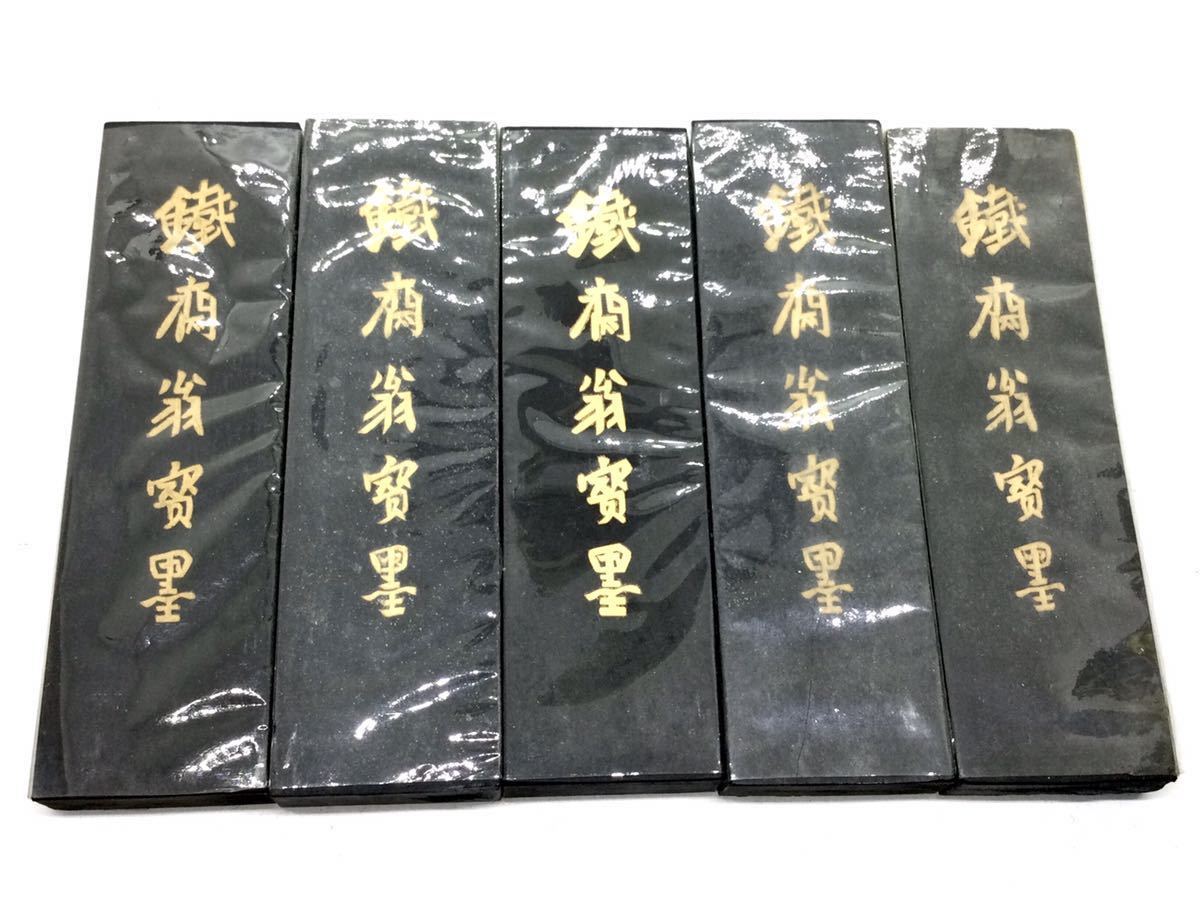 NO5 ☆1円スタート*大好評！ 5本未使用 ＊鉄斎翁寳墨 *徽歙老胡開文製