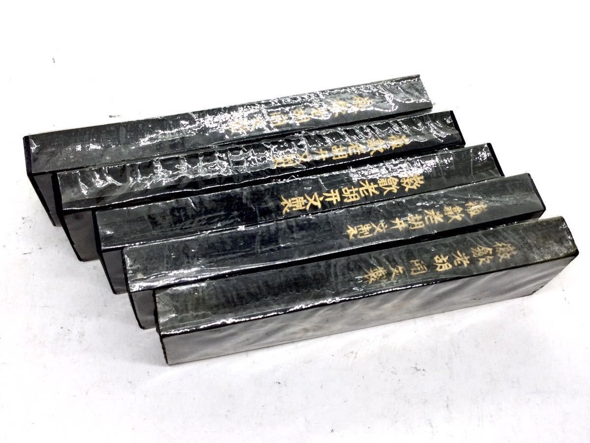 NO5 ☆1円スタート*大好評！ 5本未使用 ＊鉄斎翁寳墨 *徽歙老胡開文製