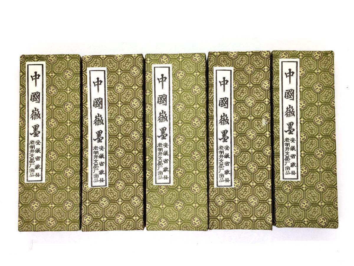 NO5 ☆1円スタート*大好評！ 5本未使用 ＊鉄斎翁寳墨 *徽歙老胡開文製