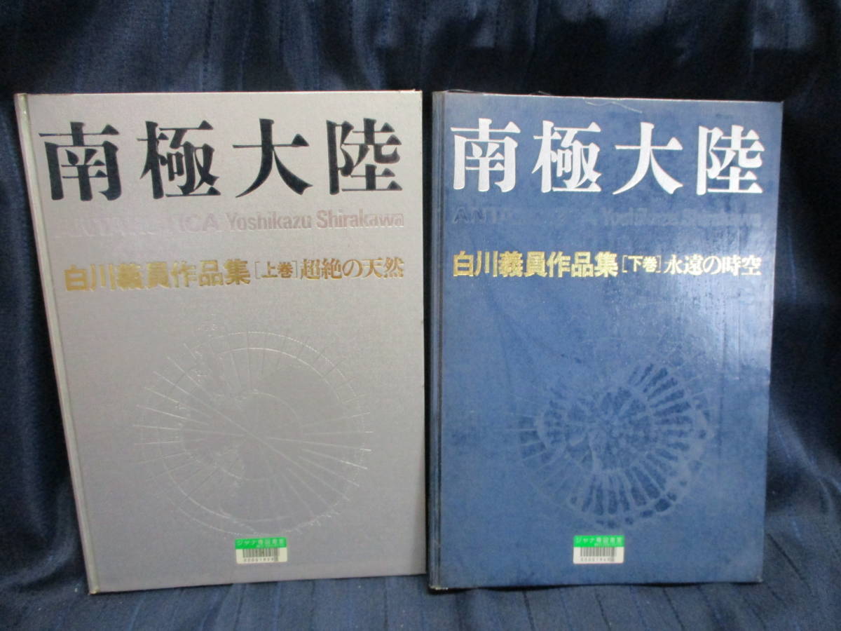 K2-29 送料無料 [南極大陸 上下] 除籍本 白川義員作品集 超絶の天然/