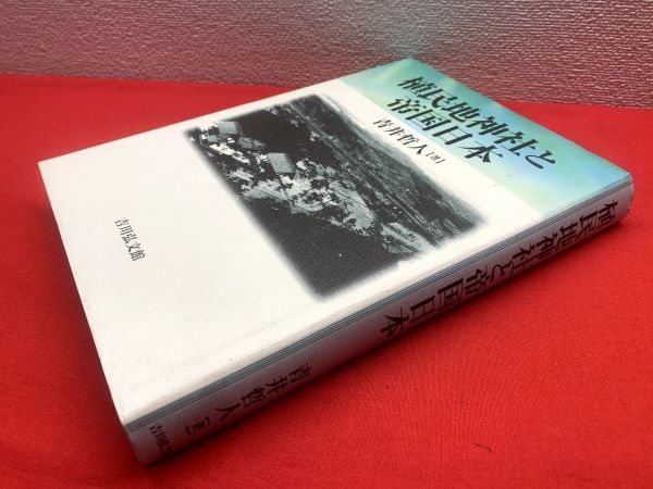 植民地神社と帝国日本】青井哲人：著、吉川弘文館、2005年、339p＋35 p