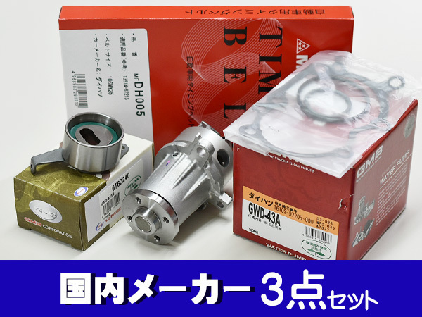 数量限定，お得 アトレー S320G S330G タイミングベルト 3点セット ターボ テンショナー ウォーターポンプ 国内メーカー製 在庫あり GMB 三ツ星(エンジン部品)｜売買されたオークション情報、yahooの商品情報を ダイハツ用