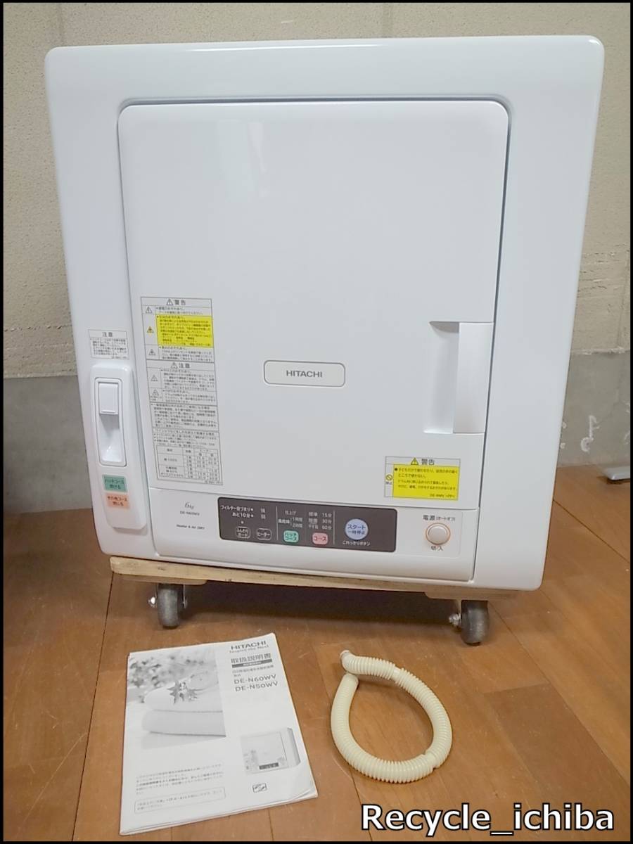 送料格安】17年製☆日立 衣類乾燥機☆DE-N60WV☆タップリ6.0Kg 日立