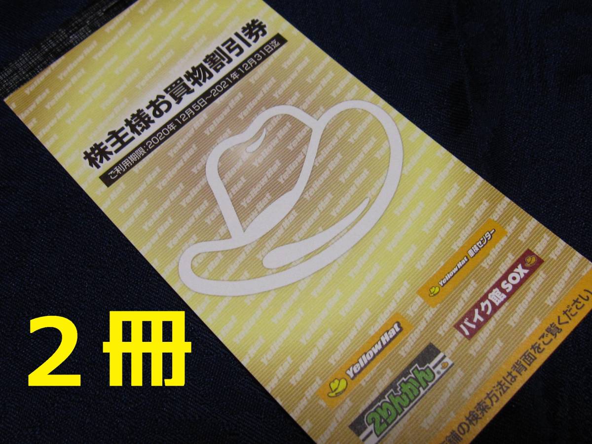 6000円 300円×20枚 イエローハット株主優待券 割引券 クーポン 6000円 300円×20枚 イエローハット株主優待券 割引券 クーポン