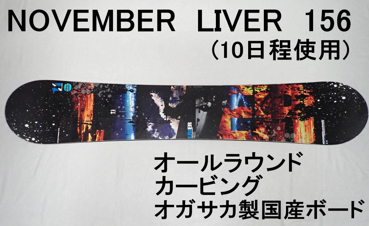 人気，爆買い NOVEMBER LIVER 156cm 10日程度使用 メンテナンス済み(155cm-160cm未満)｜売買されたオークション情報、yahooの商品情報をアーカイブ公開 - オークファン オールラウンド