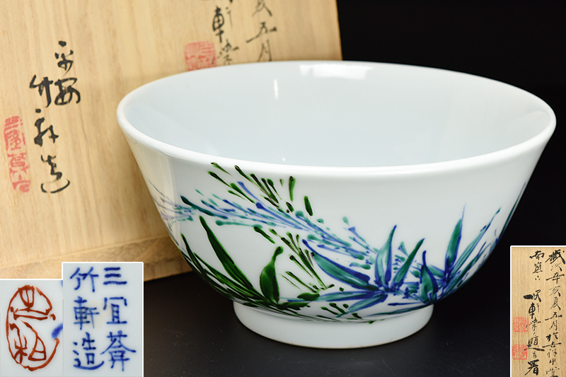 三世 三浦 竹泉（竹軒） 造 青華 坂田 習軒 画 竹詩文 盂 題共箱 】 京