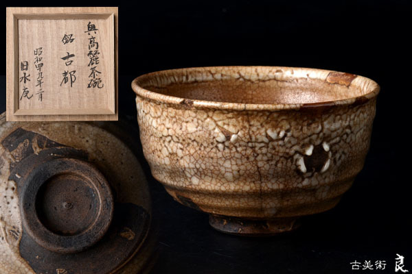 格安，2025 o1168 良 李朝時代奥高麗茶碗銘古都 検 茶道具煎茶道具中国古玩台湾煎茶民藝美術品李朝高麗新羅清朝(李朝)｜売買されたオークション情報、yahooの商品情報をアーカイブ公開 - オークファン 李朝