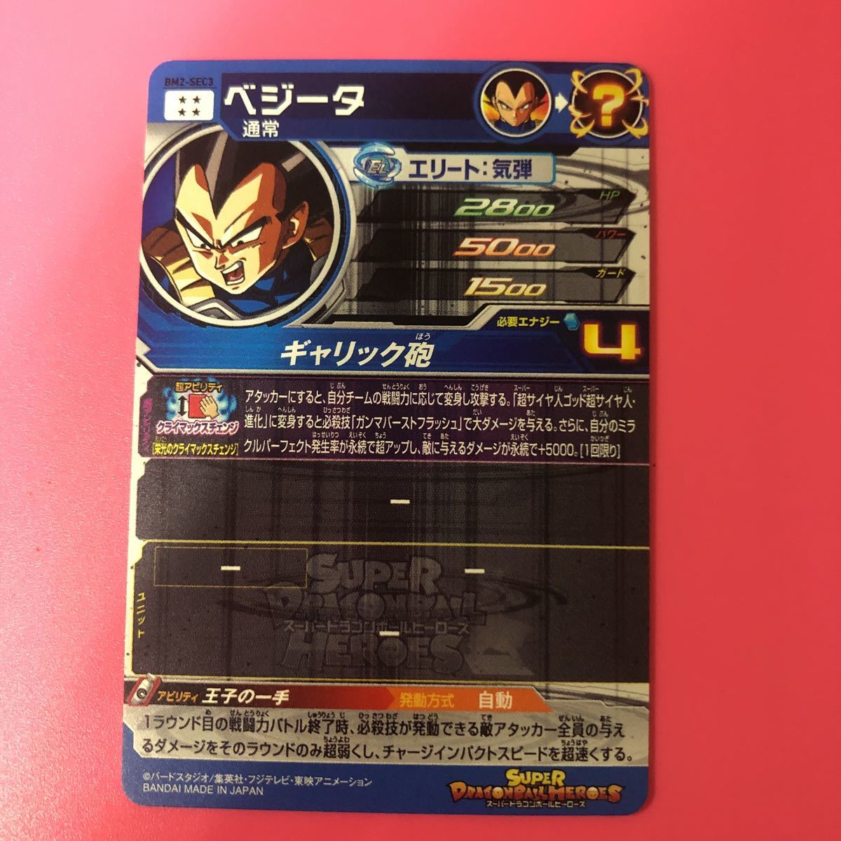 BM2-SEC3 スーパードラゴンボールヒーローズ ベジータ | 栄光の