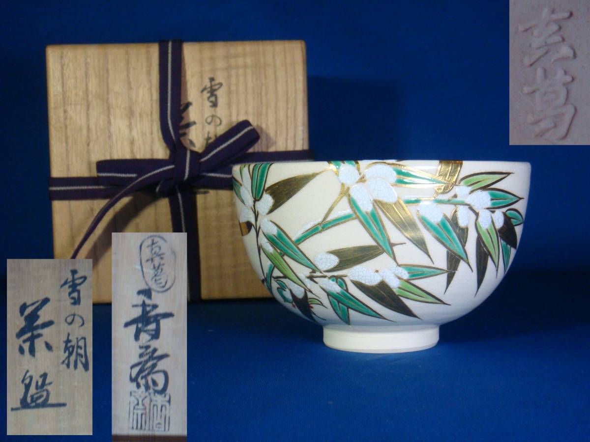 宮川香斎 茶碗 雪の朝 茶道具 京焼 真葛 抹茶碗 陶磁器 共箱 共布
