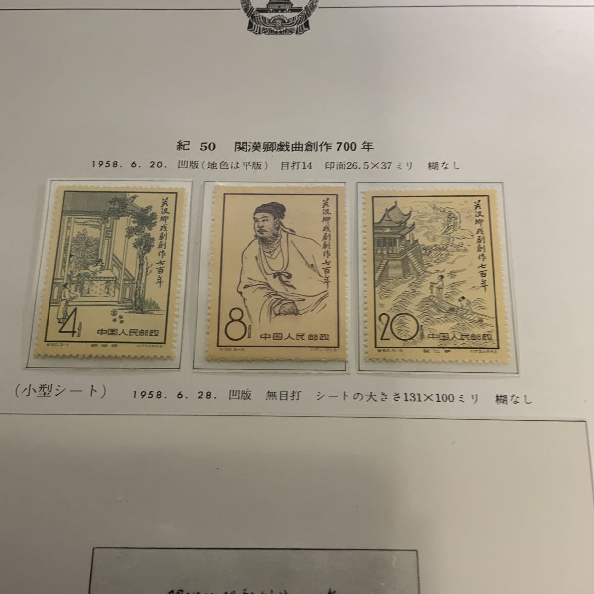 希少中国切手記50 中国切手 紀50 全3種完 未使用品