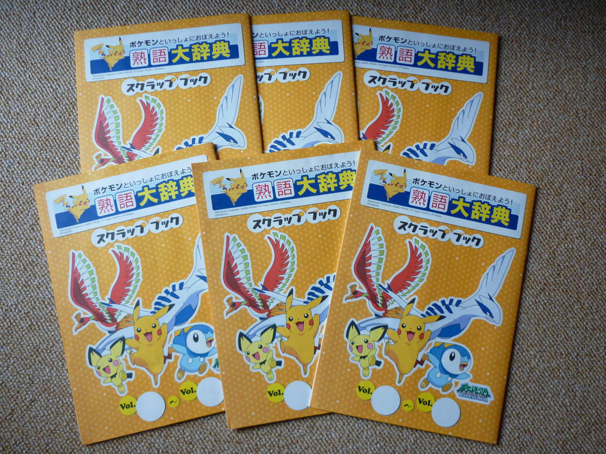 ポケモン 熟語大辞典 スクラップブック ポッチャマ ピチュー ルギア ホウオウ ピカチュウ 読売新聞 非売品 ポケットモンスター その他 売買されたオークション情報 Yahooの商品情報をアーカイブ公開 オークファン Aucfan Com