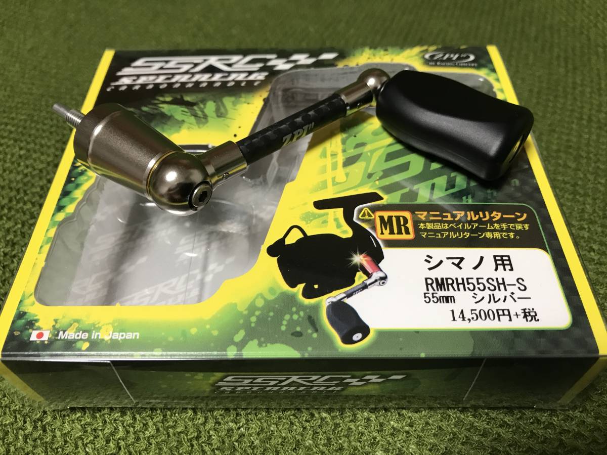 100%新品，正規品 ZPI SSRCスピニングカーボンハンドル RMRH 55SH-S シマノ用 55mm シルバー(シマノ)｜売買されたオークション情報、yahooの商品情報をアーカイブ公開 - オークファン シマノ