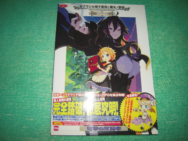 ルフランの地下迷宮と魔女ノ旅団 公式コンプリートガイド 公式 