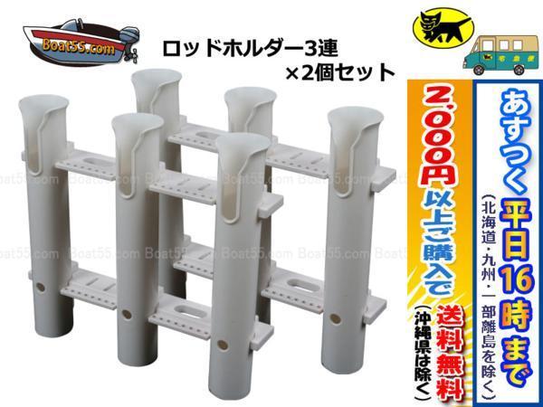 品質保証，HOT 3連ロッドホルダー&times;2個セット 専用取付ボルトナット付 税込 沖縄県を除く 平日16：00ま の決済確認 即日発送/ あすつく店(その他)｜売買されたオークション情報、yahooの商品情報をアーカ その他