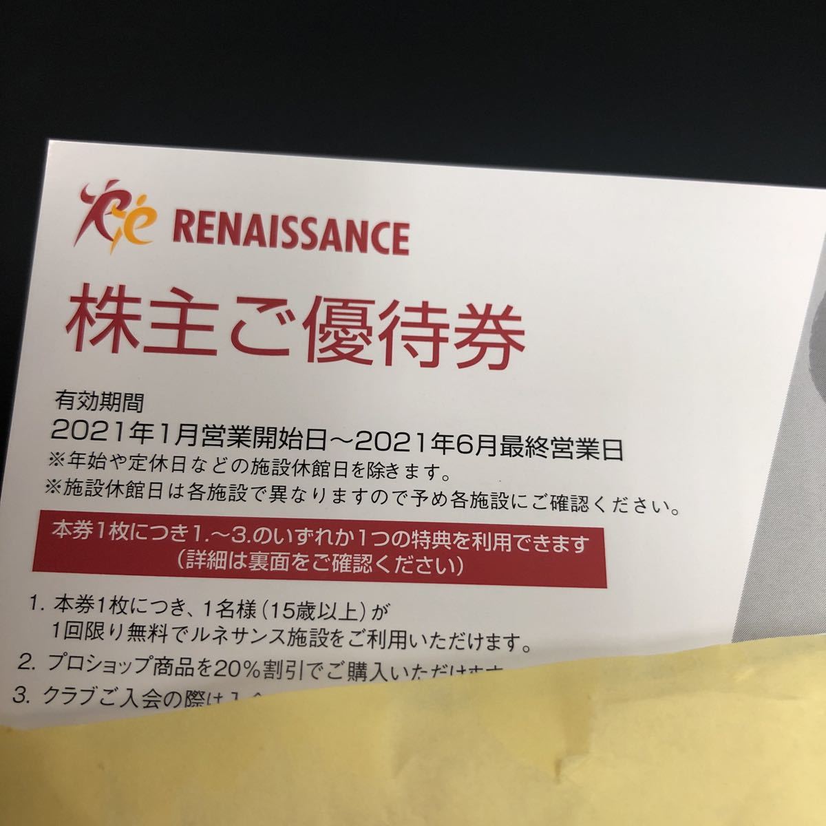大得価，新品 ルネサンス株主優待 10枚 ①