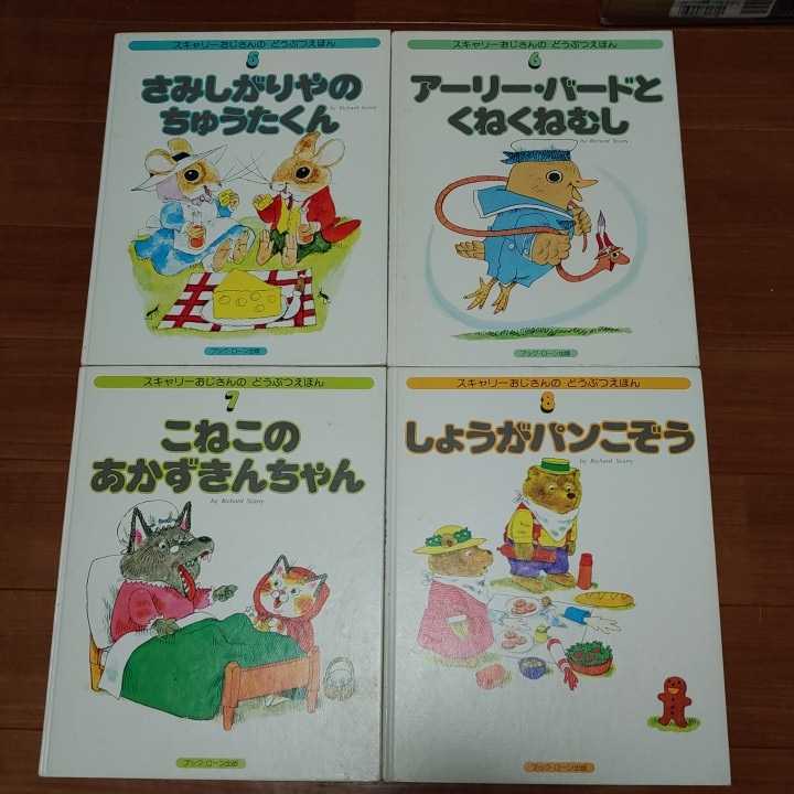 どうぶつえほん スキャリーおじさんの 15冊セット | スキャリー