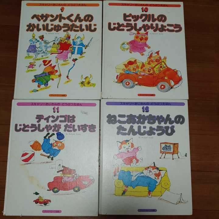 どうぶつえほん スキャリーおじさんの 15冊セット | スキャリー
