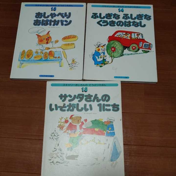 どうぶつえほん スキャリーおじさんの 15冊セット | スキャリー