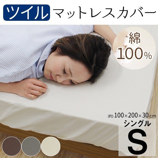 限定セール，お得 BOXシーツ シングル S マットレスカバー ベッドカバー ツイル 綿100% 100&times;200&times;30cm704a(その他)｜売買されたオークション情報、yahooの商品情報をアーカイブ公開 - オークファン カバー