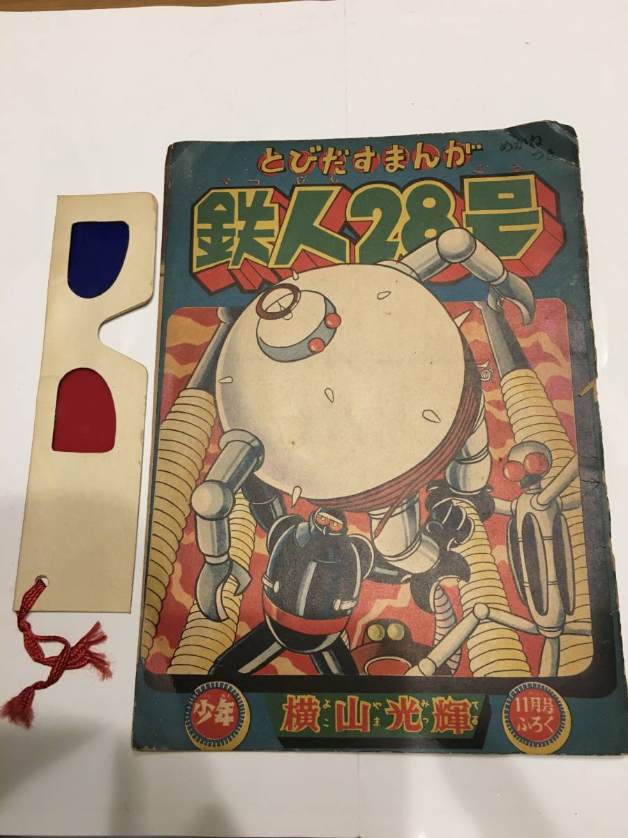 【大人気，得価】 鉄人28号 少年 昭和33年11月号 ふろく とびだすまんが(少年マンガ誌)｜売買されたオークション情報、yahooの商品情報をアーカイブ公開 - オークファン 少年マンガ誌