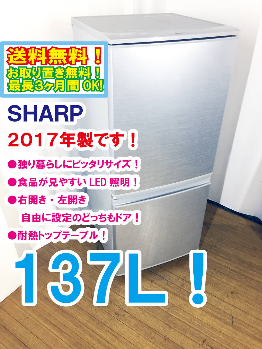 SHARP 2ドア冷蔵庫 SJ-D14C-W ファン式 2017年製137L
