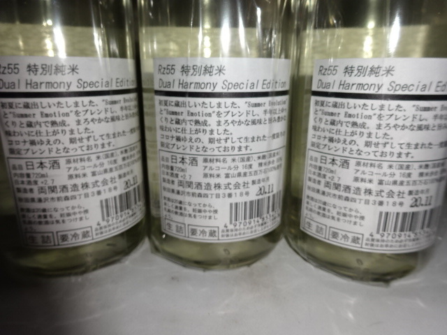 両関酒造　RZ55 デュアルハーモニー　特別純米酒　720ＭＬ　3本セット　限定 | 両関 両関酒造日本酒Rz55 秋田日本酒市場 お酒のひょうたん屋 降矢酒店&frasl;東京