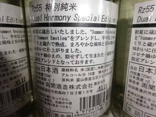 両関酒造　RZ55 デュアルハーモニー　特別純米酒　720ＭＬ　3本セット　限定 | 両関 両関酒造日本酒Rz55 秋田日本酒市場 お酒のひょうたん屋 降矢酒店&frasl;東京