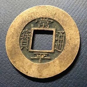 常平通宝のYahoo!オークション(旧ヤフオク!)の相場・価格を見る｜Yahoo
