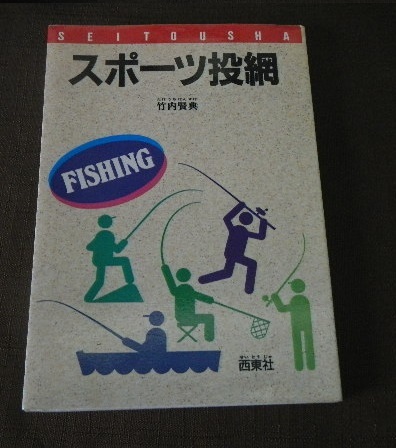 投網 参考書 ［スポーツ投網］西東社 竹内賢典 （過去に発行された唯一