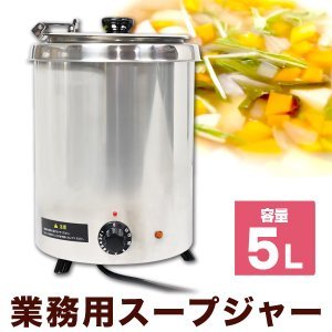 業務用スープジャー SB-5700S 5L 湯煎式 保温　バイキング 湯煎式スープジャー 業務用 スープウォーマー 5L ビュッフェ
