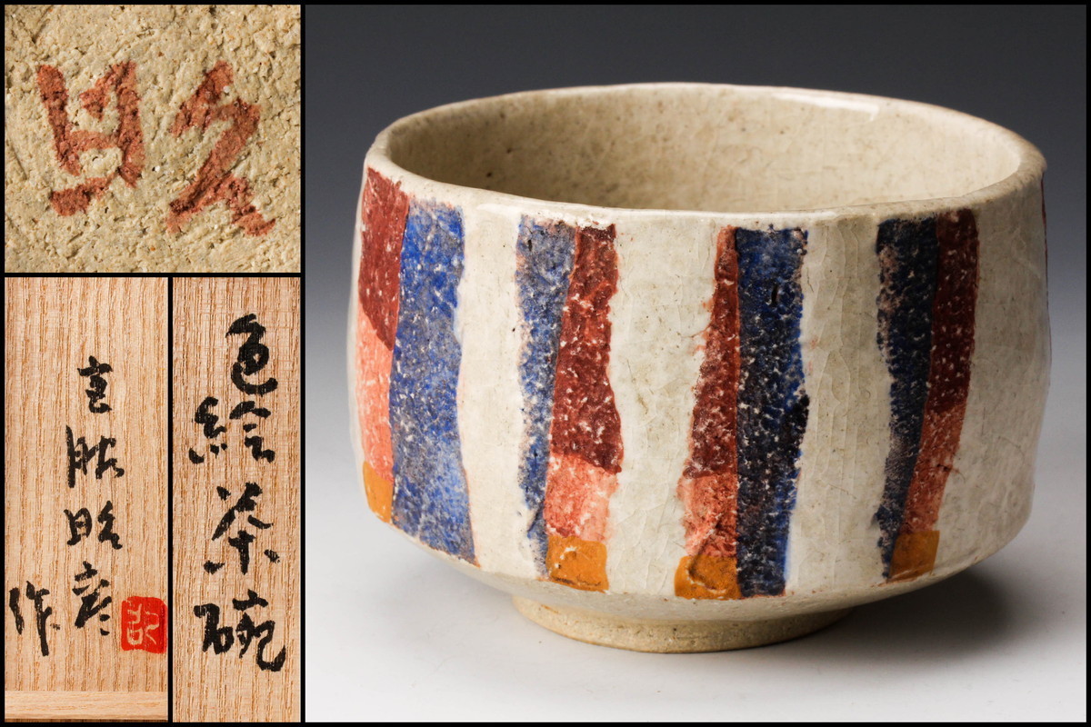 佳香】宮脇昭彦 色絵茶碗 共箱 共布 栞 茶道具 本物保証 工芸品 【佳香