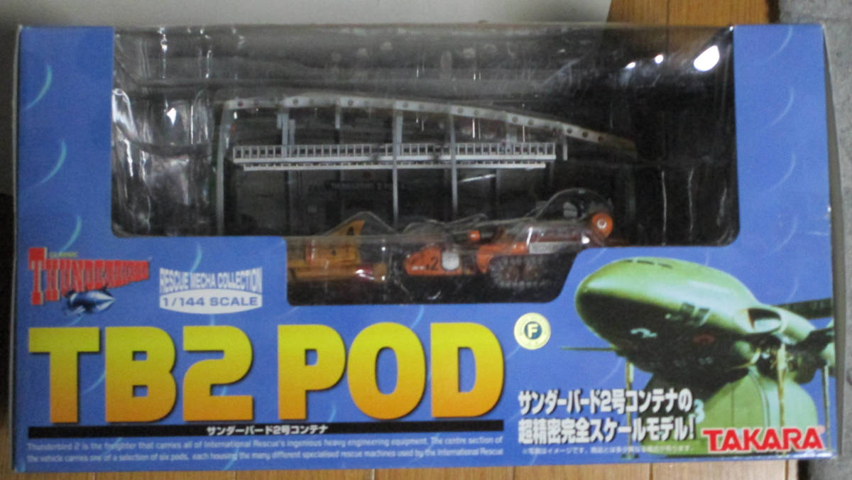 タカラ 1／144 サンダーバード2号 コンテナ
