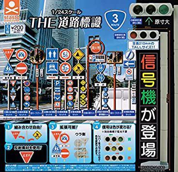 1/24スケール THE道路標識 ルート3 [全12種セット(フルコンプ)] ガチャガチャ カプセルトイ