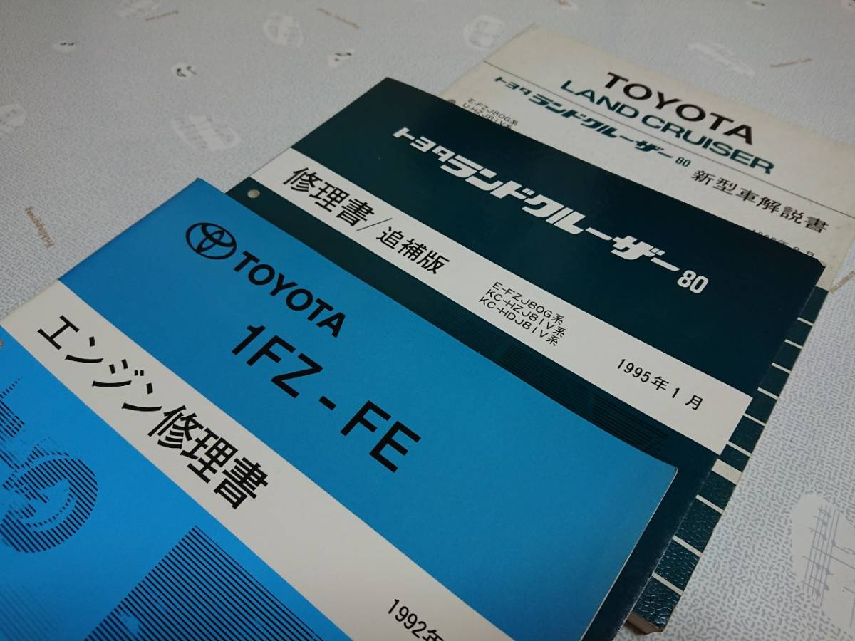 ランクル80 ランドクルーザー80 修理書 エンジン(1FZ)修理書 新型車解説書 3冊 送料負担　おまけ付_1