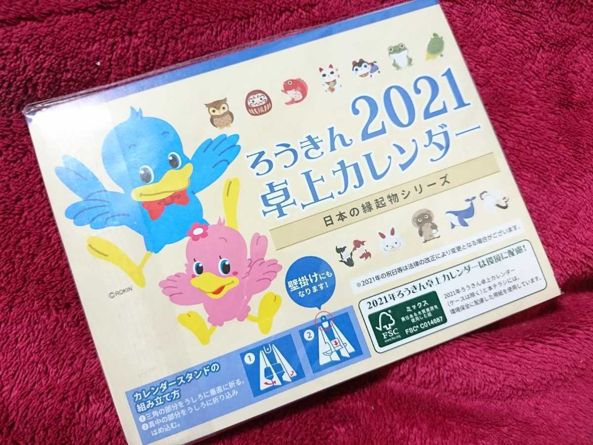 【送料無料！】ろうきん 卓上カレンダー/c 2021 労金 北海道 ポイント消化 _2
