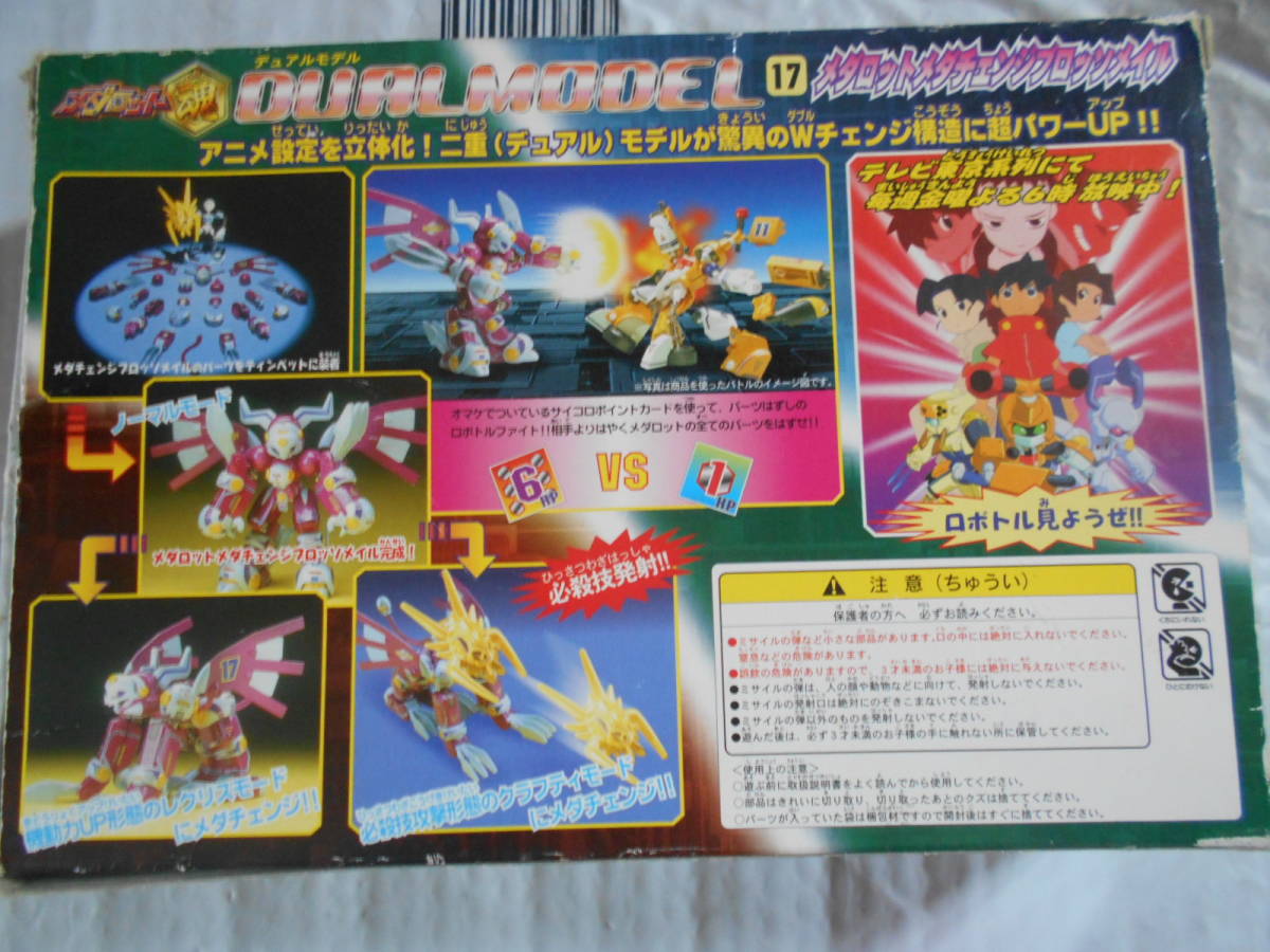 メダロット デュアルモデル 激レア メダチェンジブロッソメイル