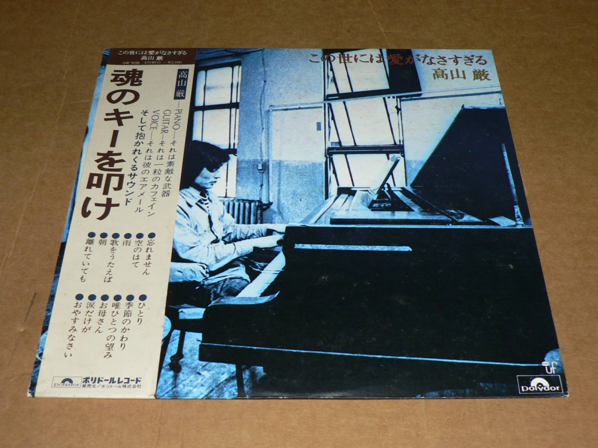 得価，高品質 LP／高山巌 この世には愛がなさすぎる 編曲：惣領泰則 ピンナップ付き／帯付き ほぼ美盤(その他)｜売買されたオークション情報、yahooの商品情報をアーカイブ公開 - オークファン た行
