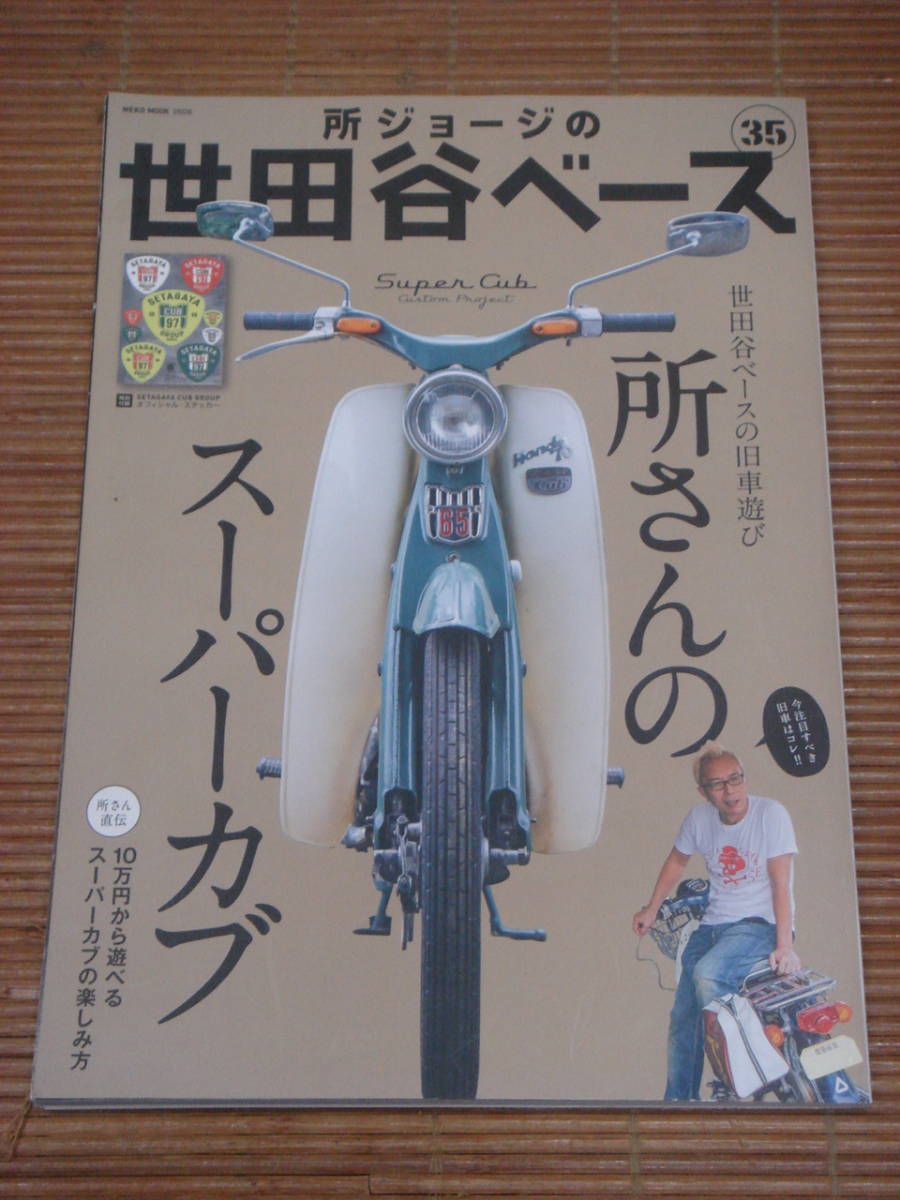 所ジョージの世田谷ベース Vol 35 所さんのスーパーカブ サブカルチャー 売買されたオークション情報 Yahooの商品情報をアーカイブ公開 オークファン Aucfan Com