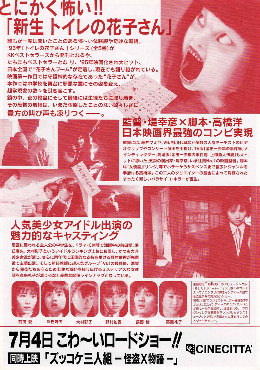 映画チラシ 和と 1998 新生 トイレの花子さん || 堤幸彦 | 前田愛