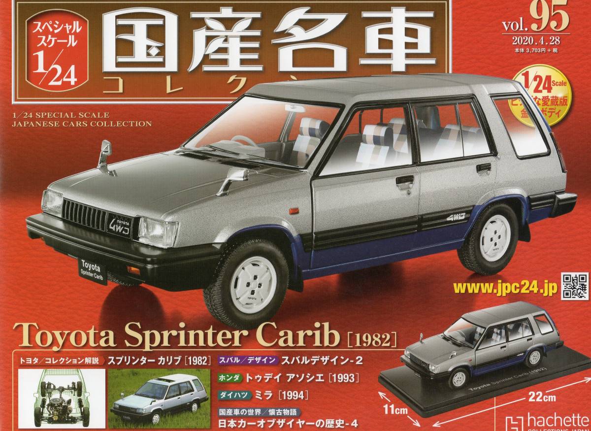 国産名車コレクション 1/24 トヨタ スプリンターカリブ　1982 スペシャルスケール1/24国産名車コレクション(95) トヨタ スプリンター