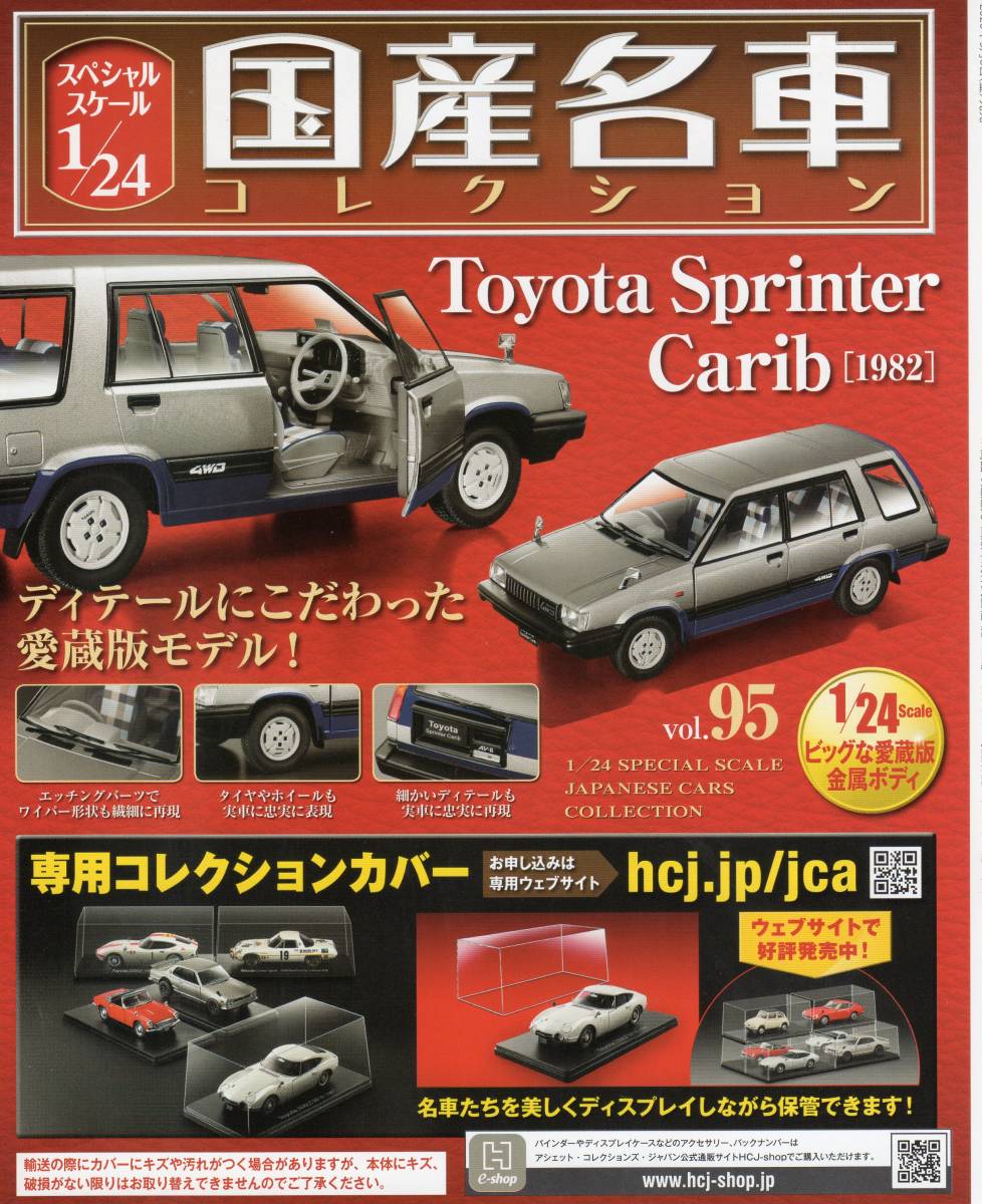 スペシャルスケール1/24国産名車コレクション(95) トヨタ スプリンター