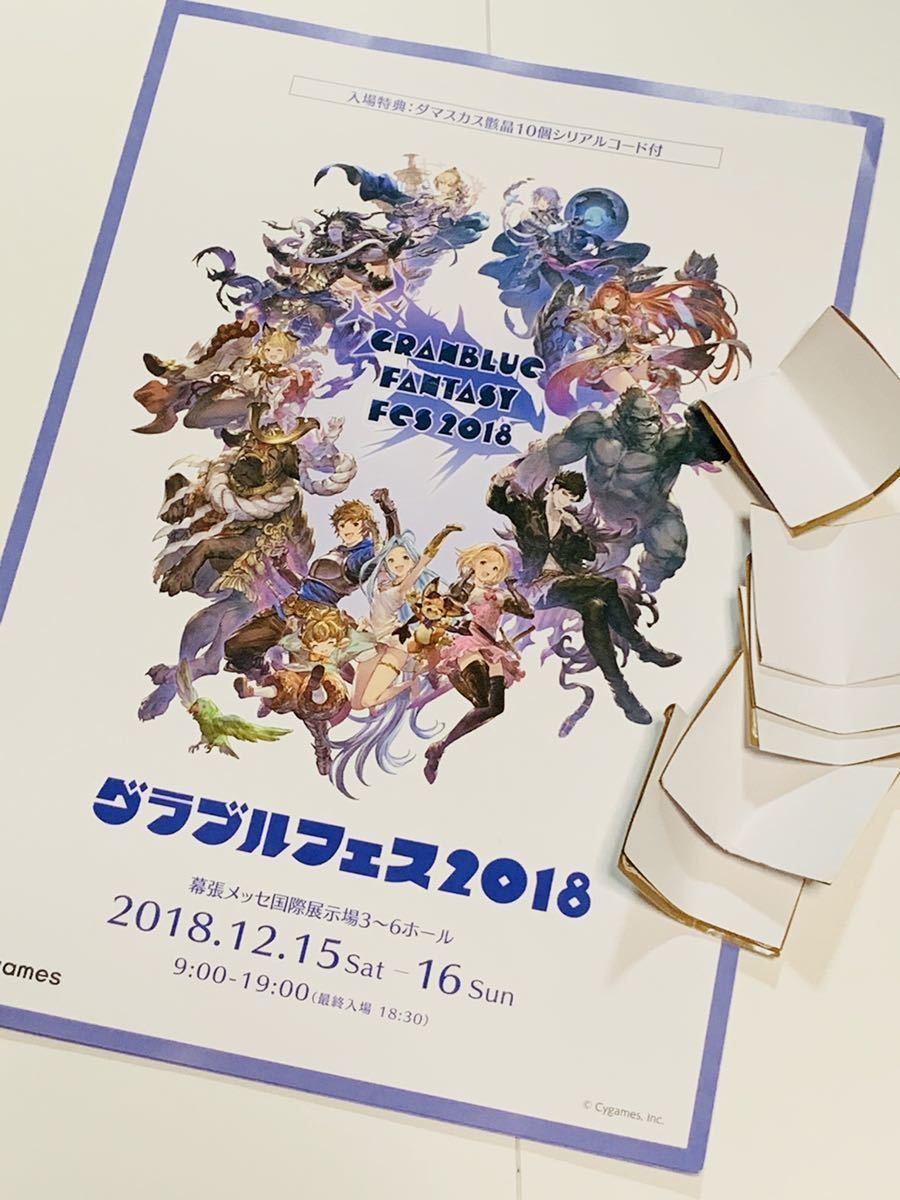グラフェス２０１８　ダマスカス骸晶、リアルガチャ6個シリアルコード グラブルフェス2018 グラフェス2018 リアルガチャ 6回分 シリアル